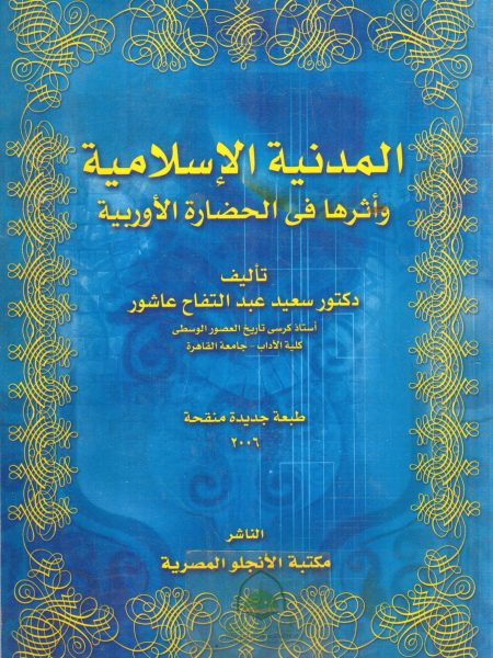 المدنية الإسلامية وأثرها في الحضارة الأوربية