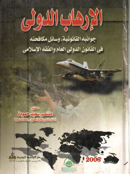 الارهاب الدولي جوانبه القانونية وسائل مكافحته