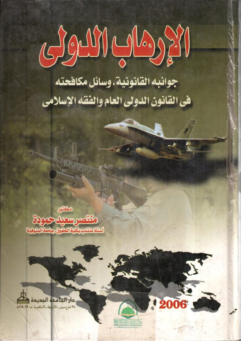 الارهاب الدولي جوانبه القانونية وسائل مكافحته