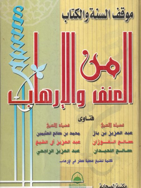 موقف السنة والكتاب من العنف والإرهاب