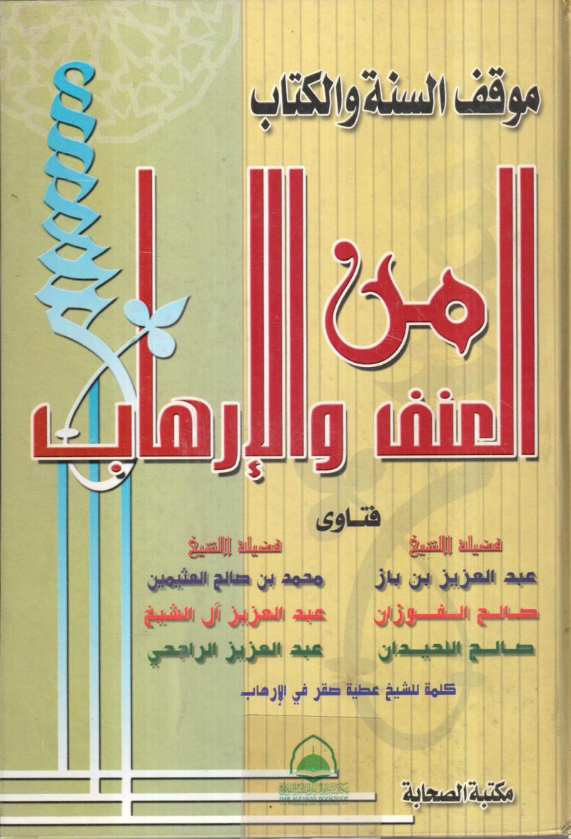 موقف السنة والكتاب من العنف والإرهاب
