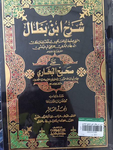 شرح ابن بطال على صحيح البخاري 10/10