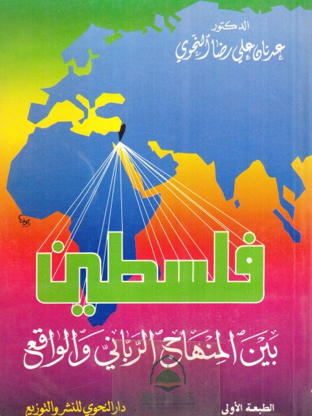 فلسطين بين المنهاج الرباني والواقع