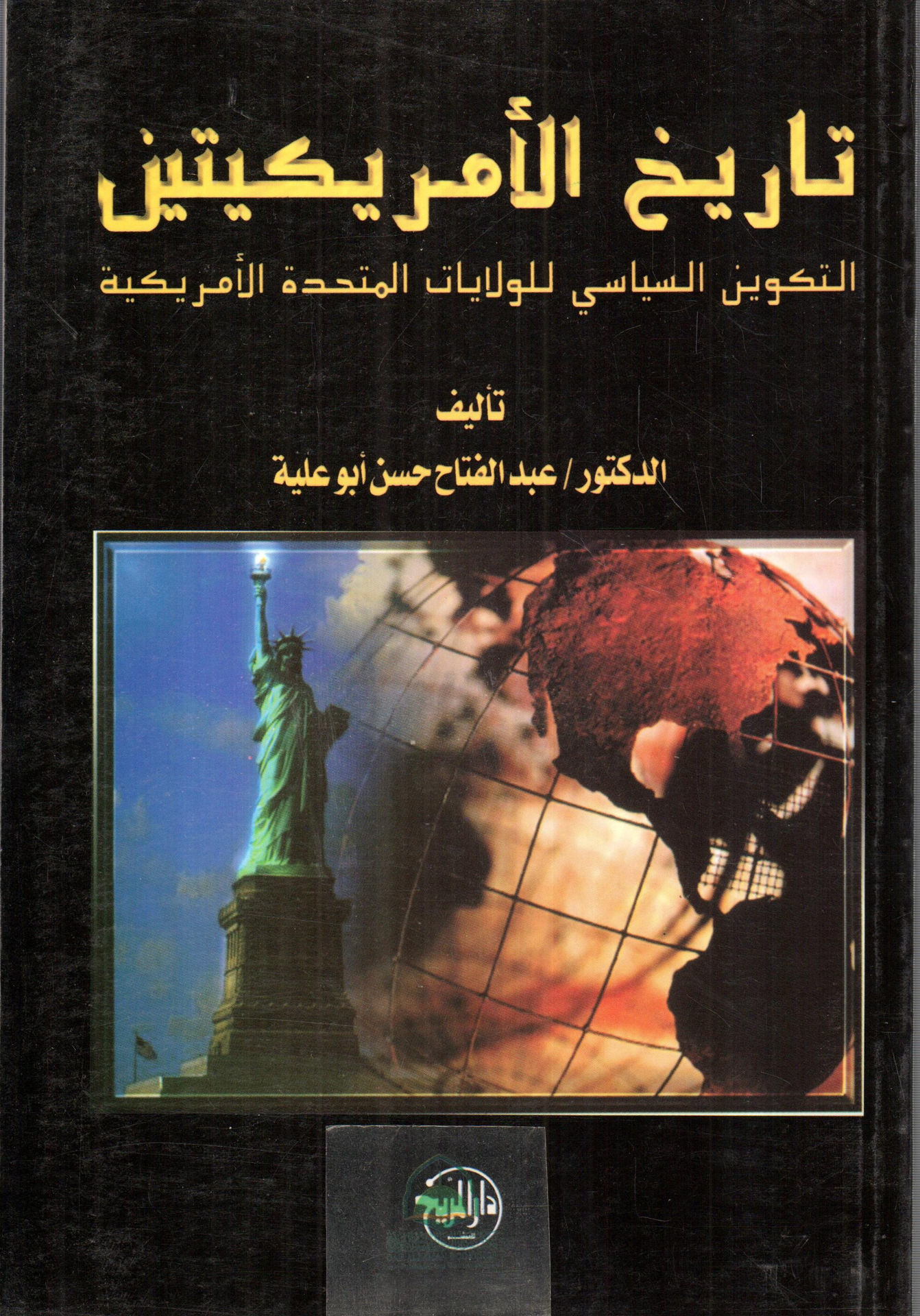 تاريخ الامريكيتين التكوين السياسي للولايات المتحدة