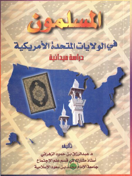 المسلمون في الولايات المتحدة الامريكيه دراسة ميدانية