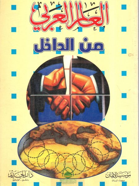 العالم العربي من الداخل