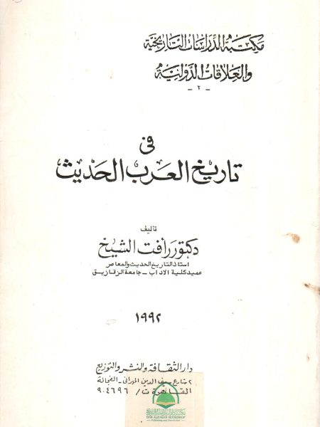 في تاريخ العرب الحديث