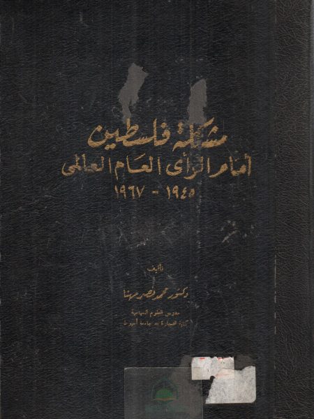 مشكلة فلسطين امام الراي العام العالمي
