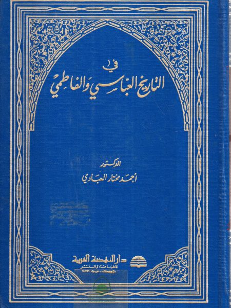 في التاريخ العباسي و الفاطمي
