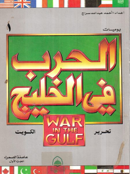 الحرب في الخليج ـ عاصفة الصحراء ج1