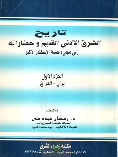 تاريخ الشرق الادني القديم ج1 ايران - العراق