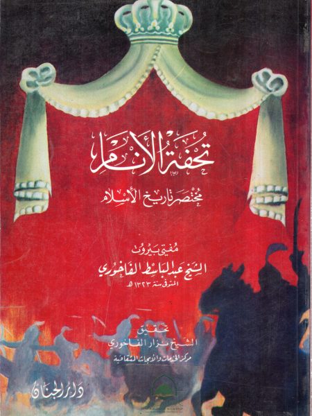 تحفة الانام مختصر تاريخ الاسلام