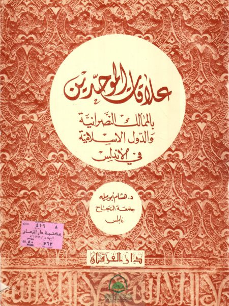 علاقات الموحدين بالممالك النصرانية والدول الإسلامية