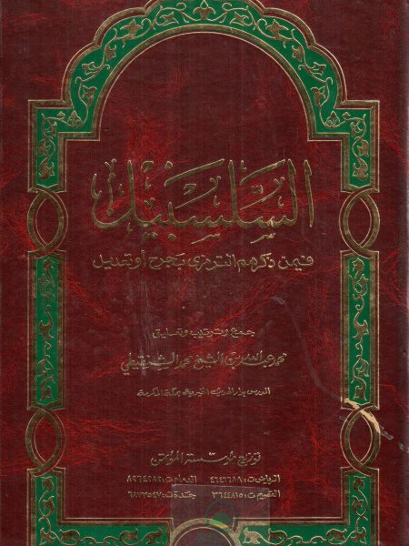 Al-Salasbil in those mentioned by al-Tirmidhi with a wound or modification