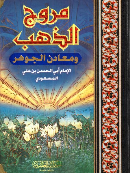 مروج الذهب - مجلد واحد