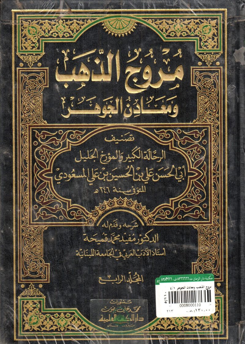 مروج الذهب ومعادن الجوهر 4/1