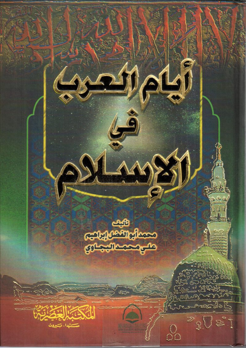أيام العرب في الإسلام