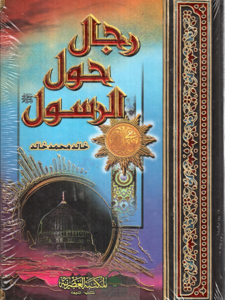 رجال حول الرسول صلى الله عليه وسلم