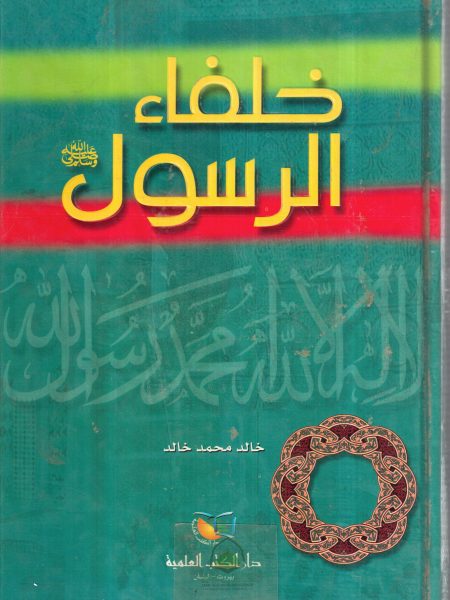 خلفاء الرسول (ص) / العلمية ـ خالد محمد خالد
