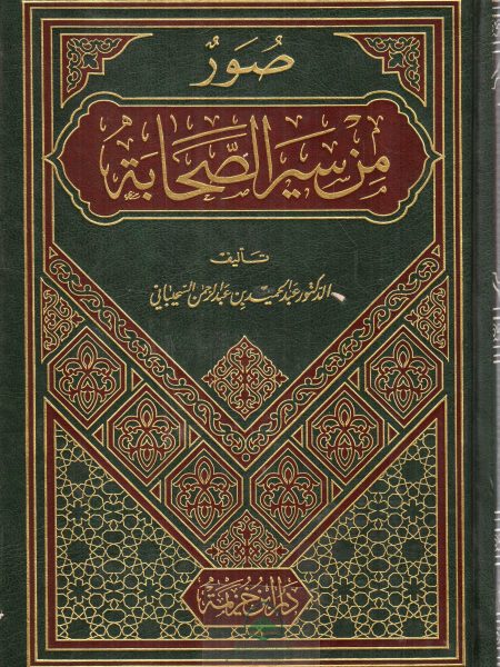 صور من سير الصحابة