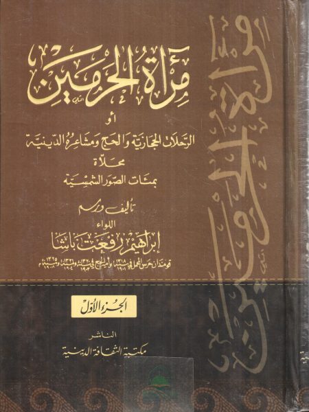 مرآة الحرمين 1/2 او الرحلات الحجازية والحج ومشاعره الدينية محلاة بمئات الصور الشمسية