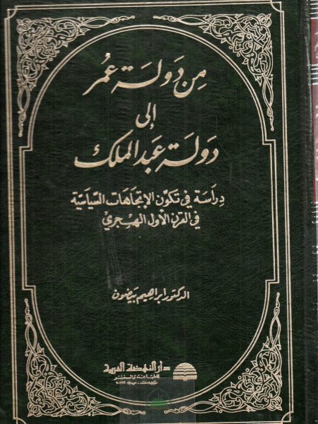 من دولة عمر إلى دولة عبد الملك