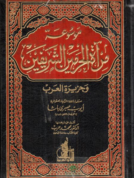 موسوعة مرآة الحرمين 5/1 الشريفين وجزيرة العرب