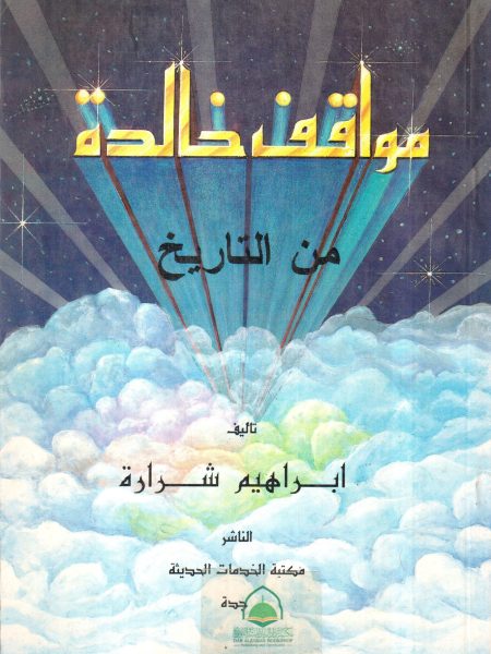 Immortalized Stances from History