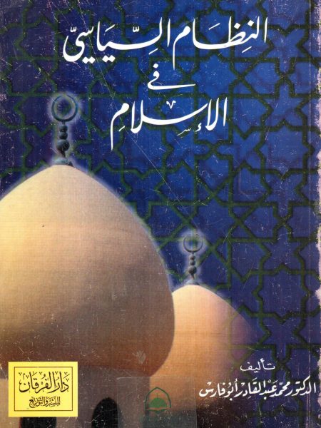 النظام السياسي في الإسلام