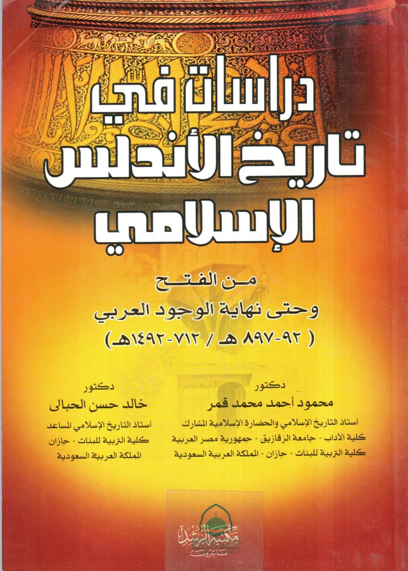 دراسات في تاريخ الاندلس الاسلامي ط2