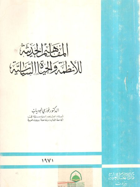 المفاهيم الحديثة للانظمة و الحياة السياسية