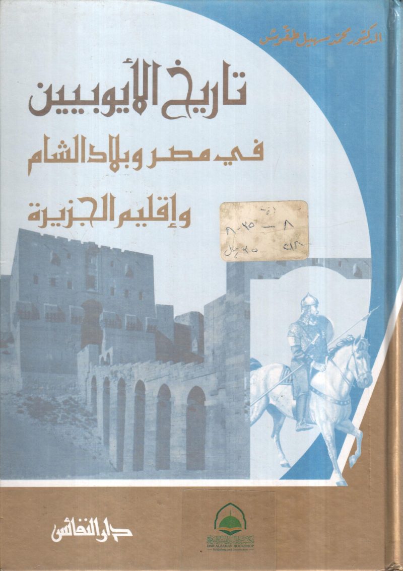 تاريخ الايوبيين في مصر والشام واقليم الجزيرة