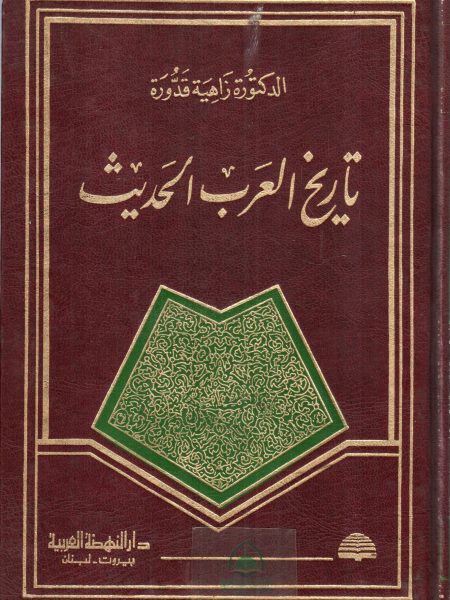تاريخ العرب الحديث.