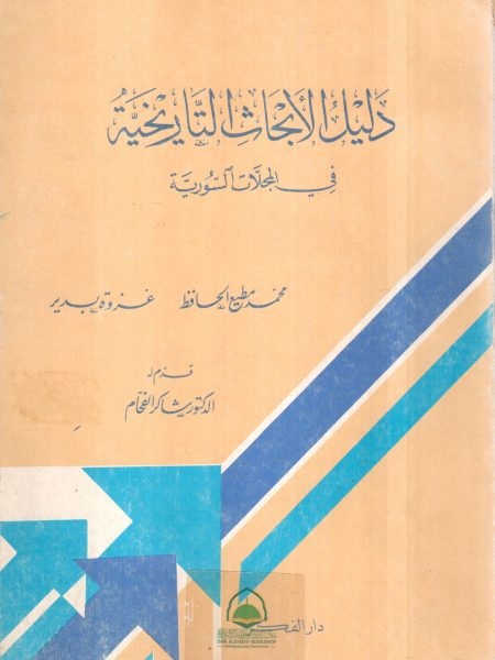 دليل الأبحاث التاريخية في المجلات السورية