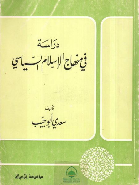 دراسة في منهاج الاسلام السياسي
