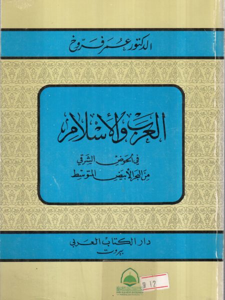 العرب والاسلام في الحوض الشرقي من البحر الابيض المتو