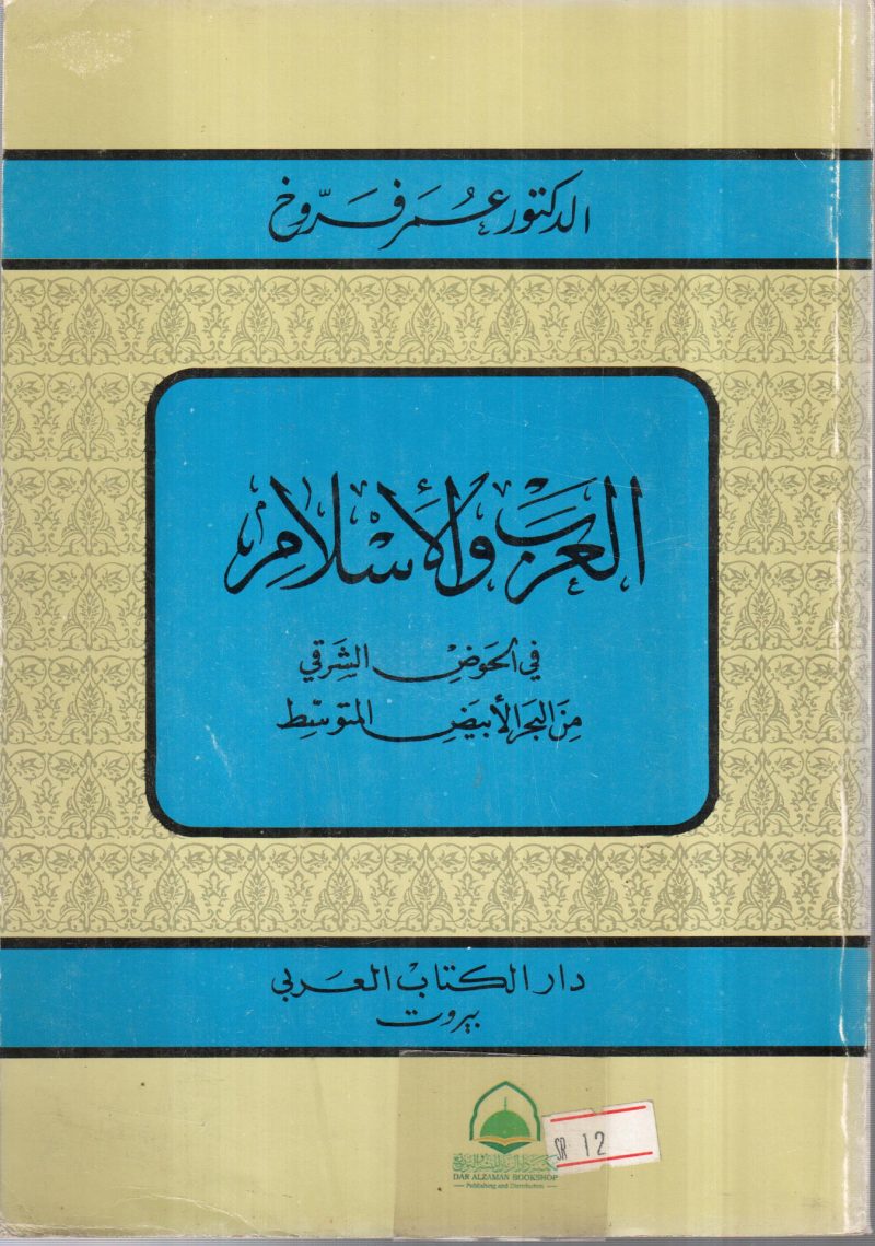العرب والاسلام في الحوض الشرقي من البحر الابيض المتو