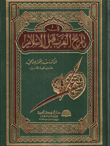 في تاريخ العرب قبل الإسلام