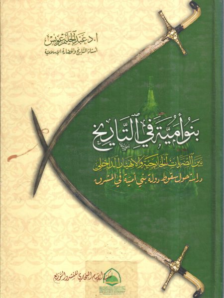 بنو امية في التاريخ بين الضربات الخارجية والانهيار الداخلي