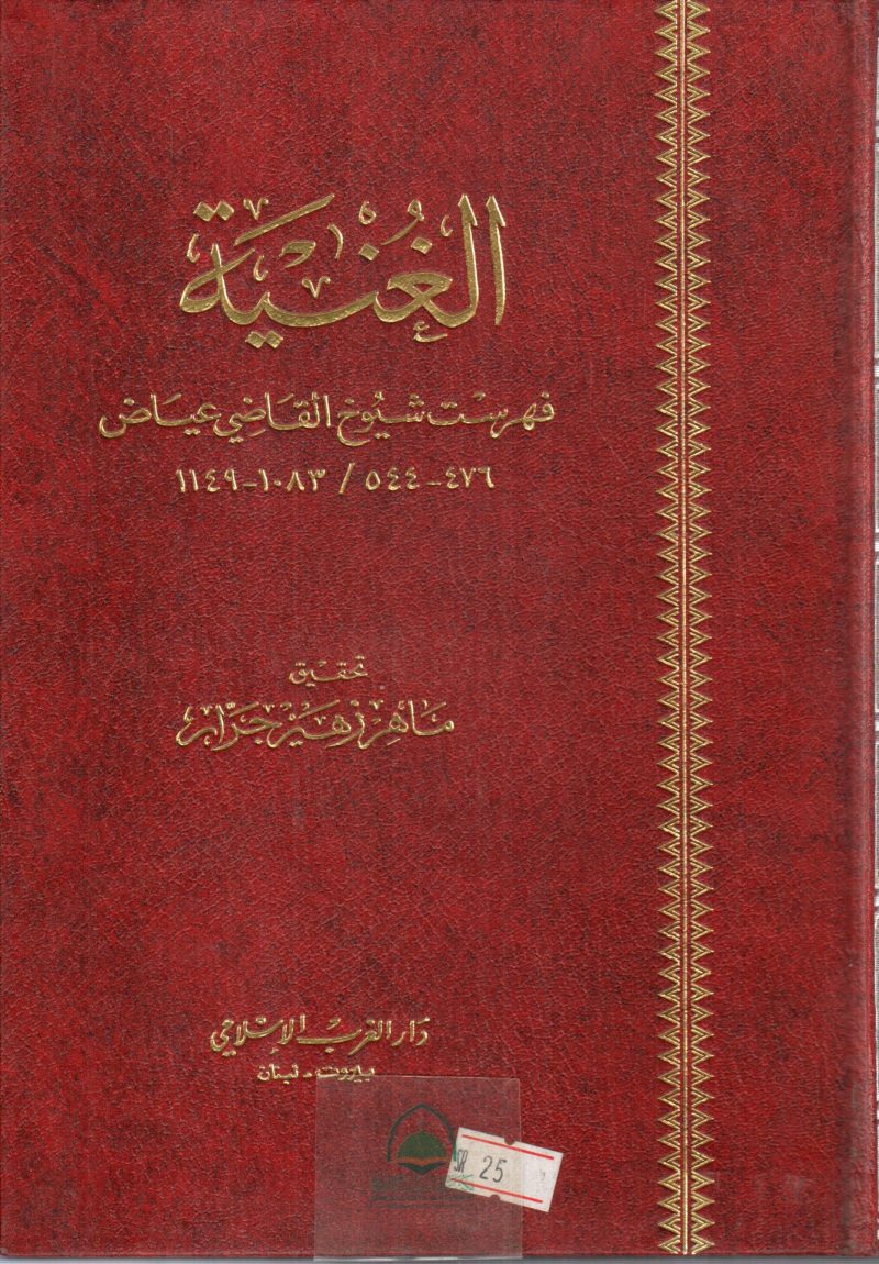 الغنية فهرست شيوخ القاضي عياض