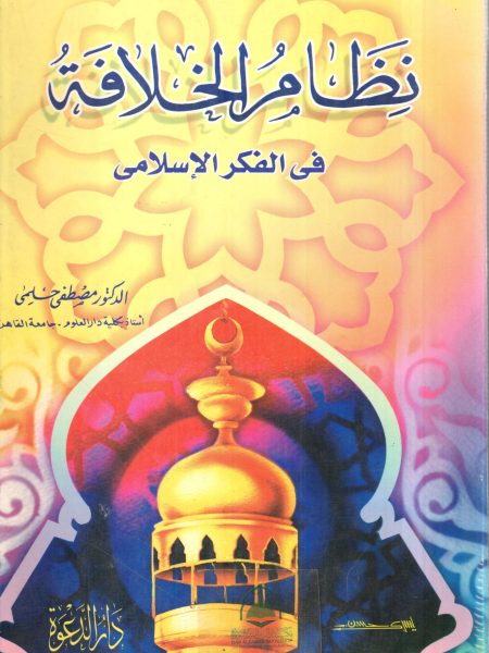 نظام الخلافة في الفكر الاسلامي / مصطفى حلمي
