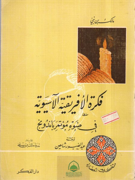 فكرة الافريقية الآسيوية في ضوء مؤتمر باندوينج