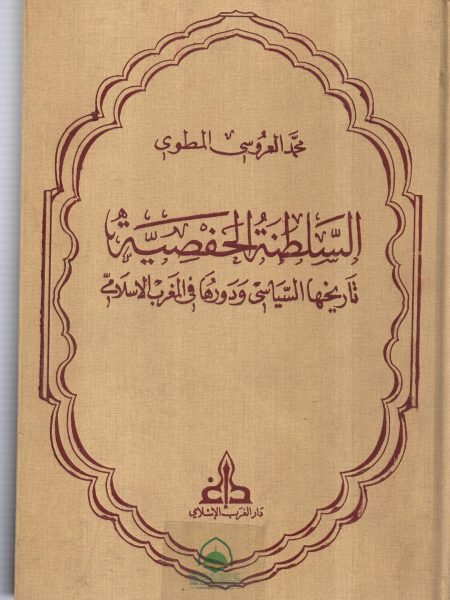 السلطنة الحفصية تاريخها السياسي ودورها في المغرب الا