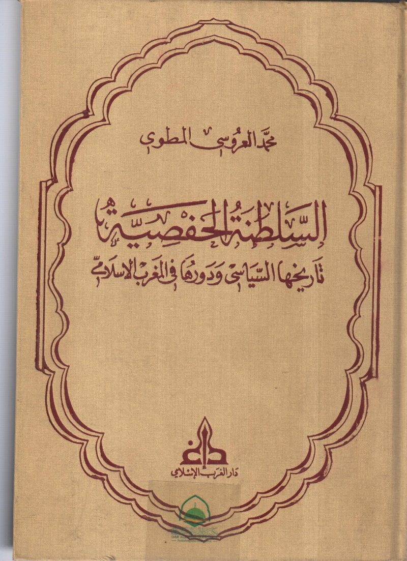 السلطنة الحفصية تاريخها السياسي ودورها في المغرب الا
