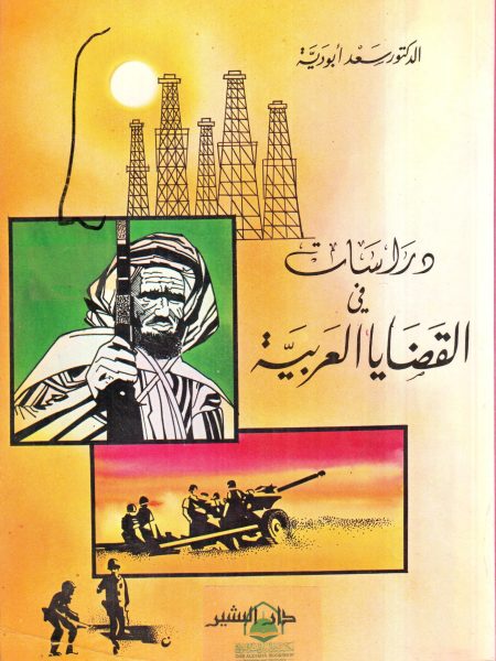 Studies in Arab Issues