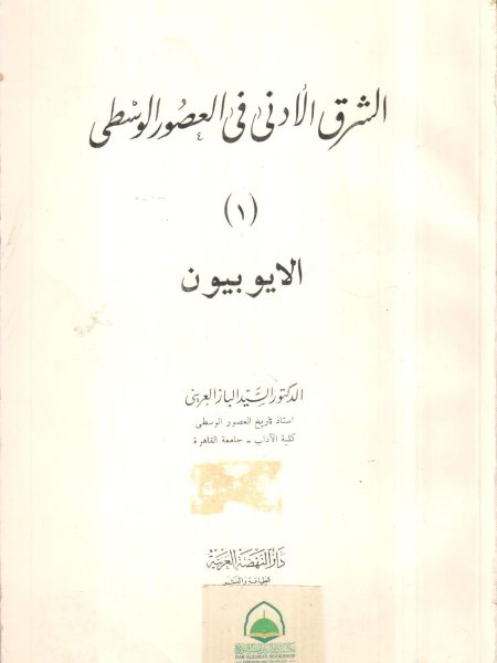 الشرق الادنى في العصور الوسطى 1 الايوبيون