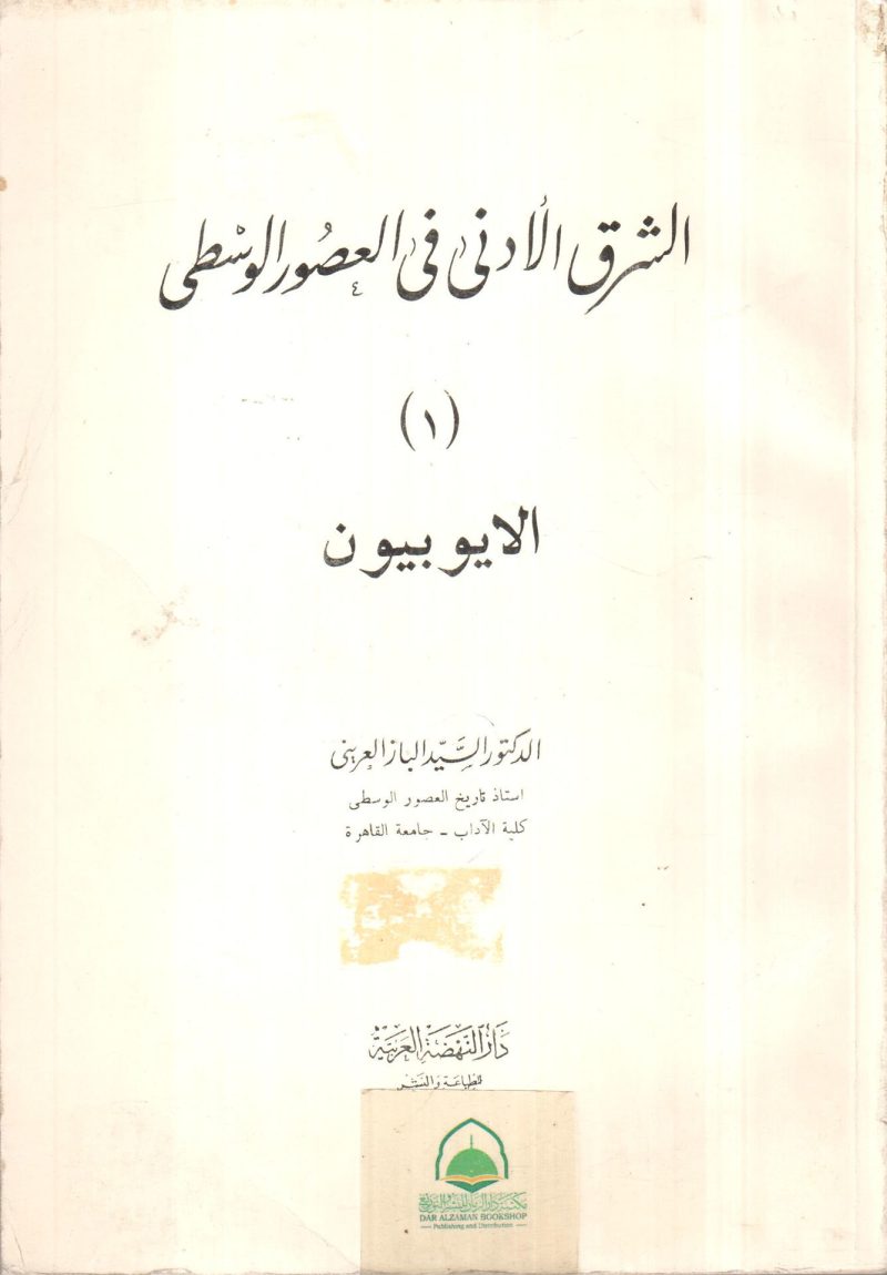 الشرق الادنى في العصور الوسطى 1 الايوبيون