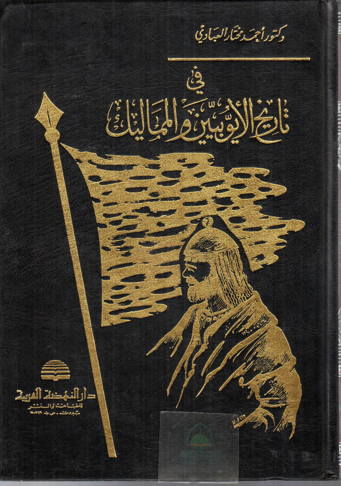 في تاريخ الايوبين والمماليك