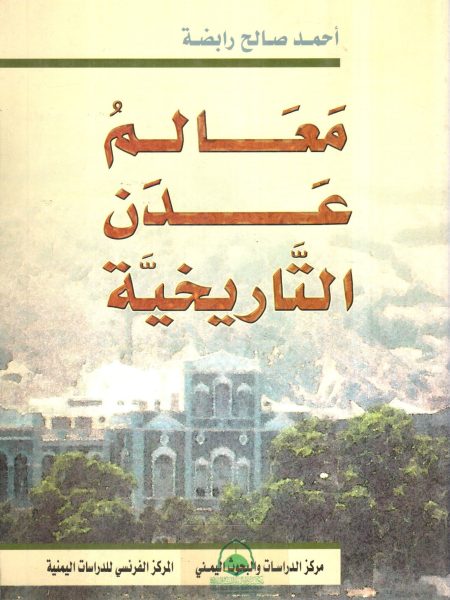 معالم عدن التاريخية