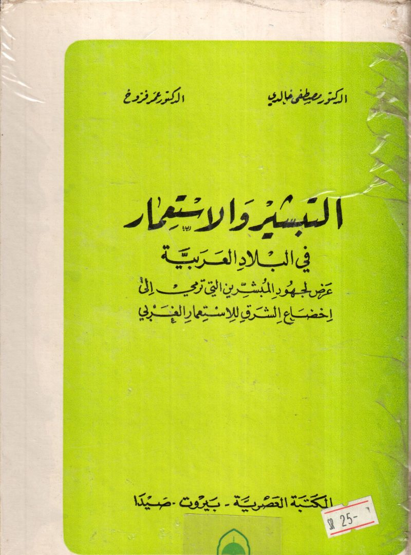 التبشير والاستعمار في البلاد العربية